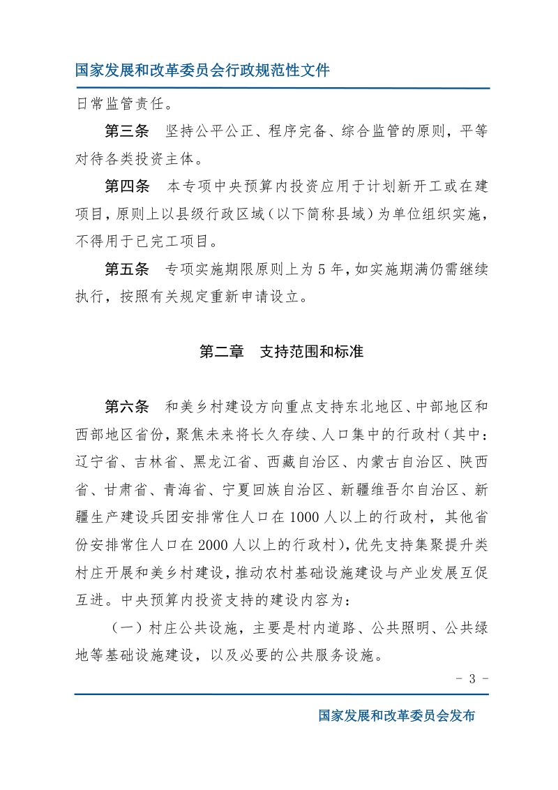 国家发展改革委《乡村振兴（和美乡村建设及农村产业融合发展方向）中央预算内投资专项管理办法》发改农经规〔2024〕1723号第3页