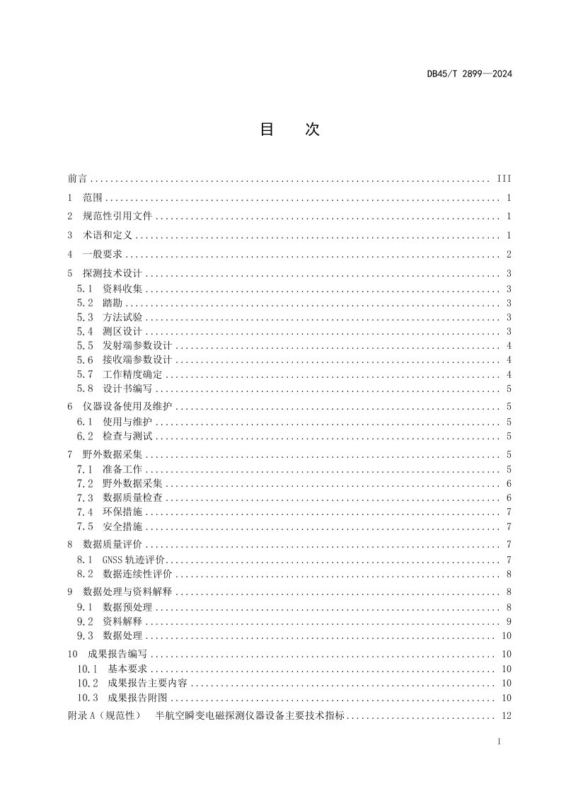 广西壮族自治区《公路隧道半航空瞬变电磁探测技术规程》DB45/T 2899-2024第3页