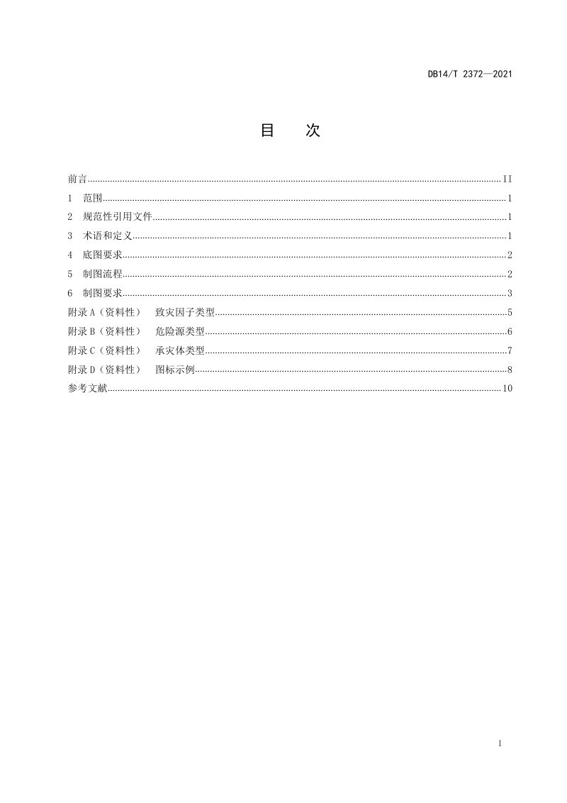 山西省《社区灾害风险地图制作规范》DB14/T 2372-2021第3页