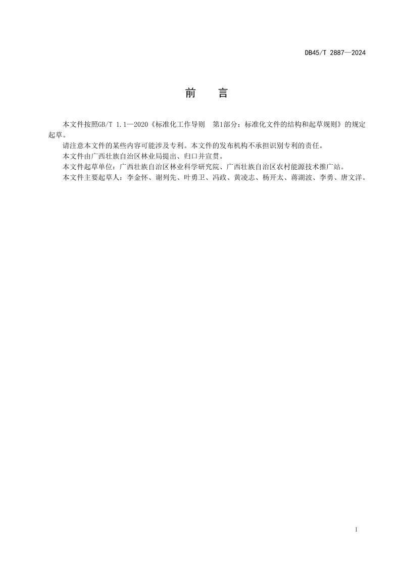 广西壮族自治区《农村户用沼气池报废处置技术规范》DB45/T 2887-2024第3页