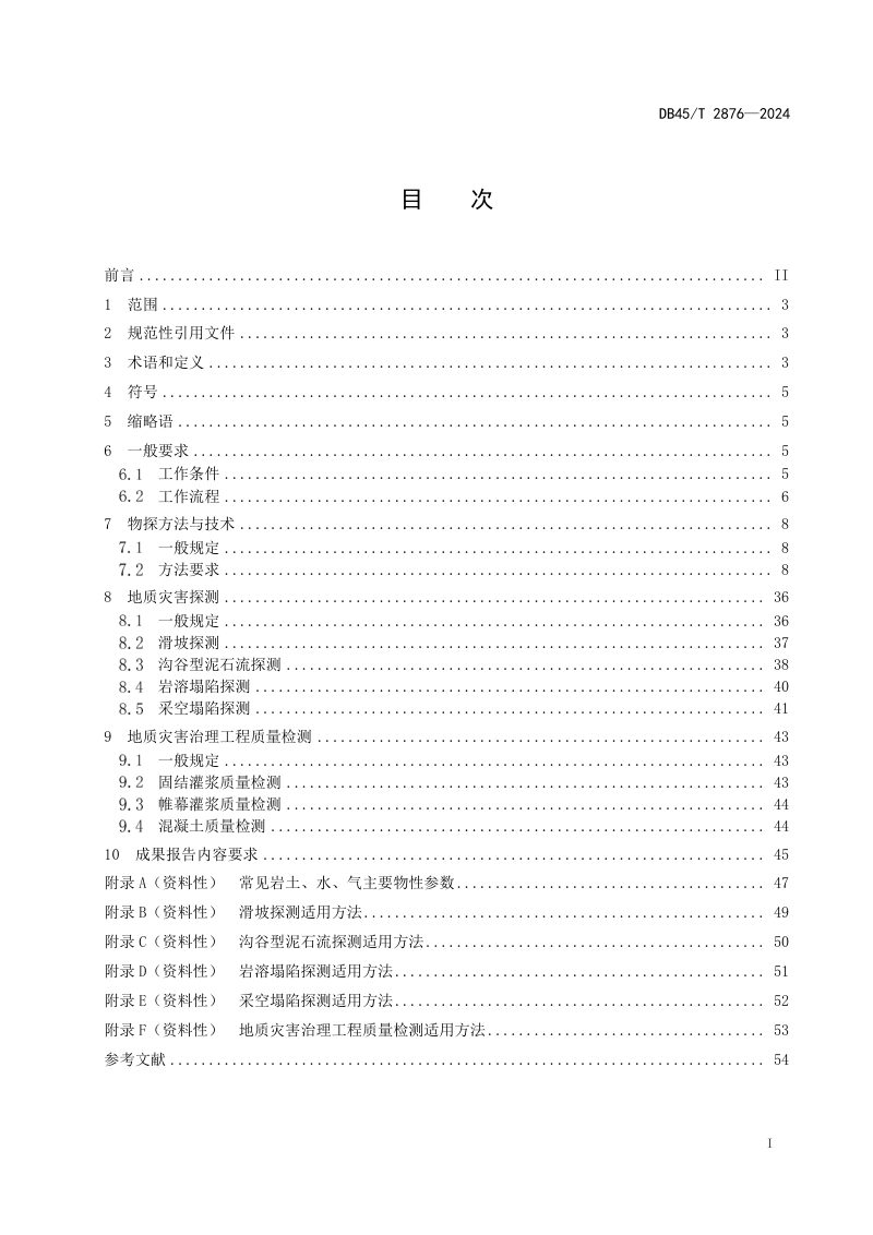 广西壮族自治区《地质灾害物探技术规范》DB45/T 2876-2024第3页