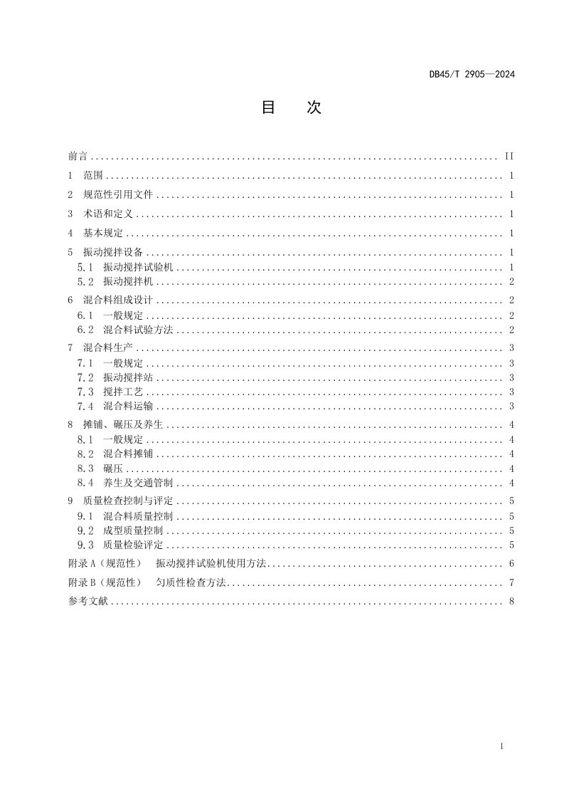 广西壮族自治区《振动拌和水泥稳定碎石路面基层施工技术规范》DB45/T 2905-2024第3页