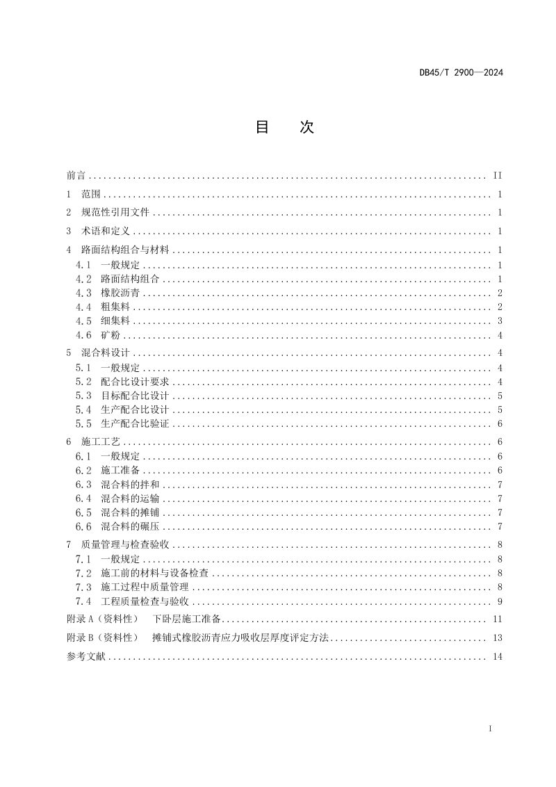 广西壮族自治区《摊铺式橡胶沥青应力吸收层设计施工技术规范》DB45/T 2900-2024第3页