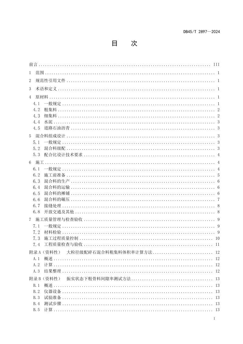 广西壮族自治区《普通公路大粒径级配碎石基层施工技术规范》DB45/T 2897-2024第3页