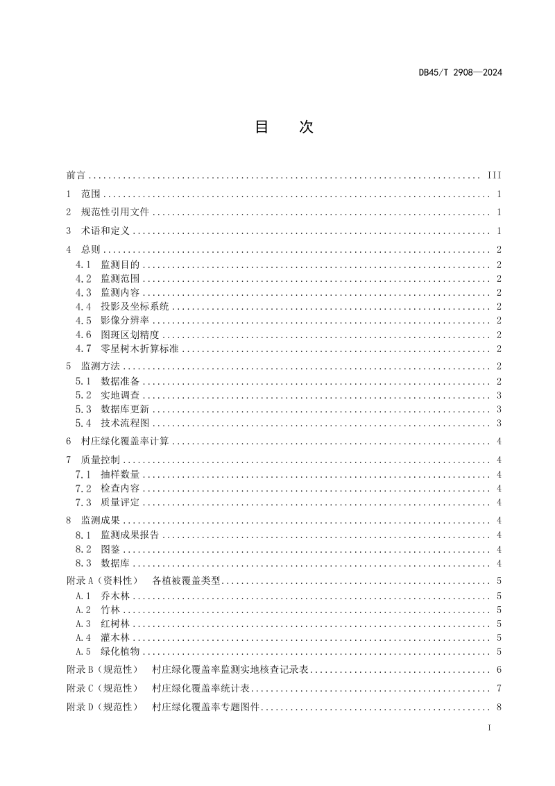 广西壮族自治区《村庄绿化覆盖率监测技术规程》DB45/T 2908-2024第3页