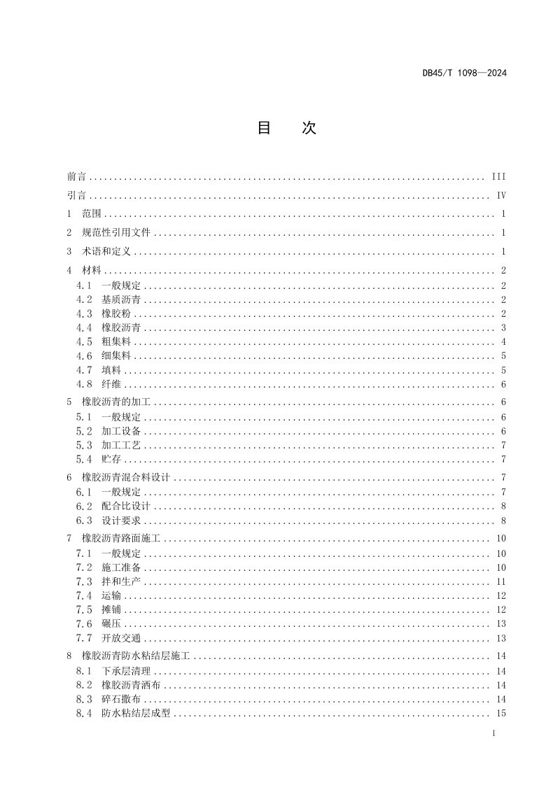 广西壮族自治区《橡胶沥青路面施工技术规范》DB45/T 1098-2024第3页