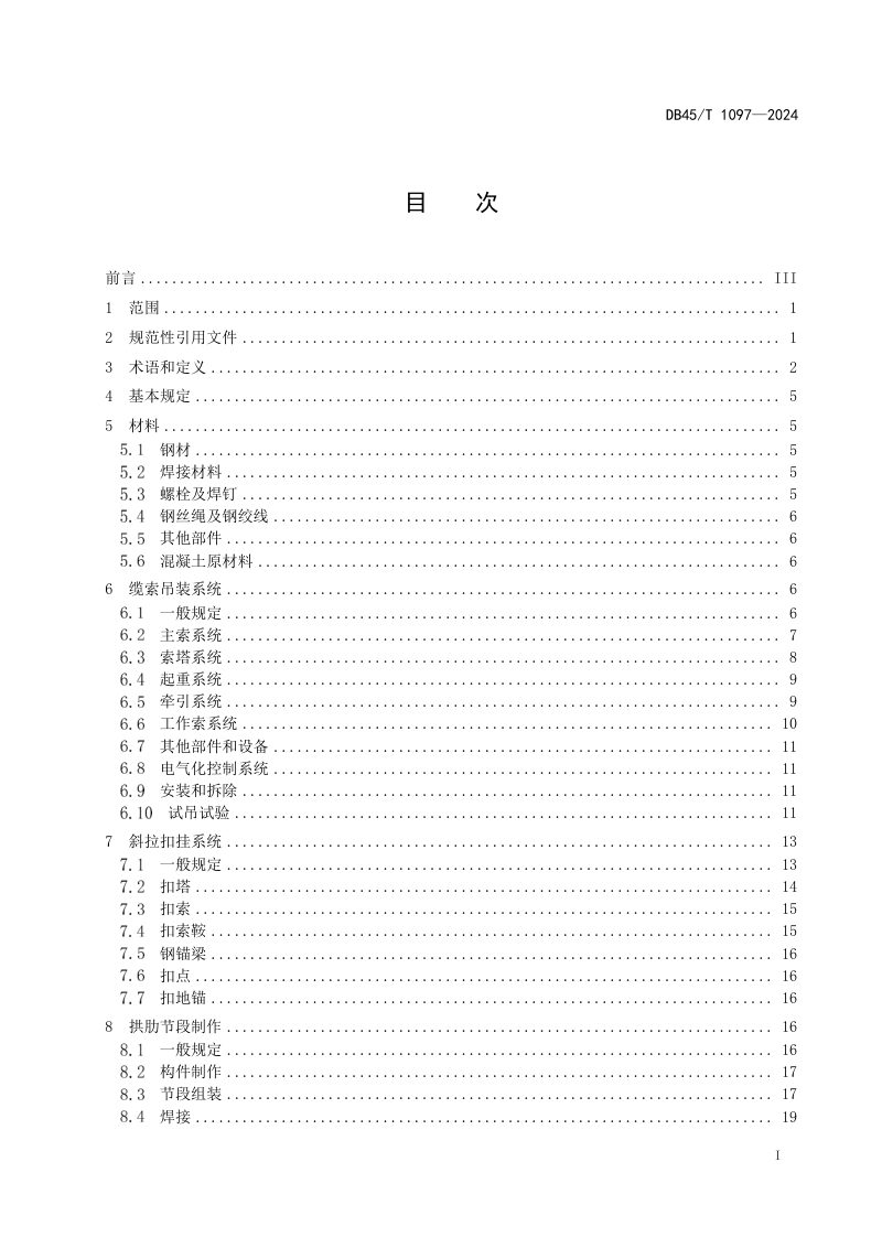 广西壮族自治区《钢管混凝土拱桥施工技术规程》DB45/T 1097-2024第3页