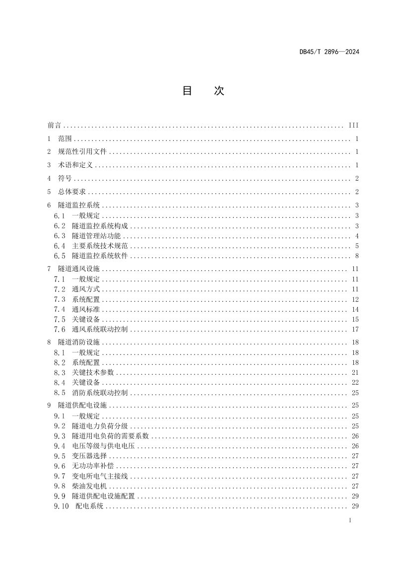 广西壮族自治区《高速公路隧道机电系统技术规范》DB45/T 2896-2024第3页