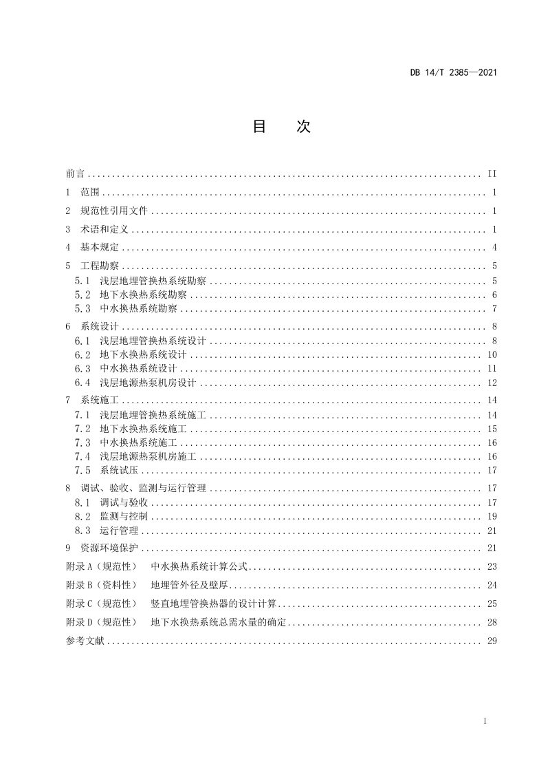 山西省《浅层地源热泵系统工程技术规范》DB14/T 2385-2021第3页