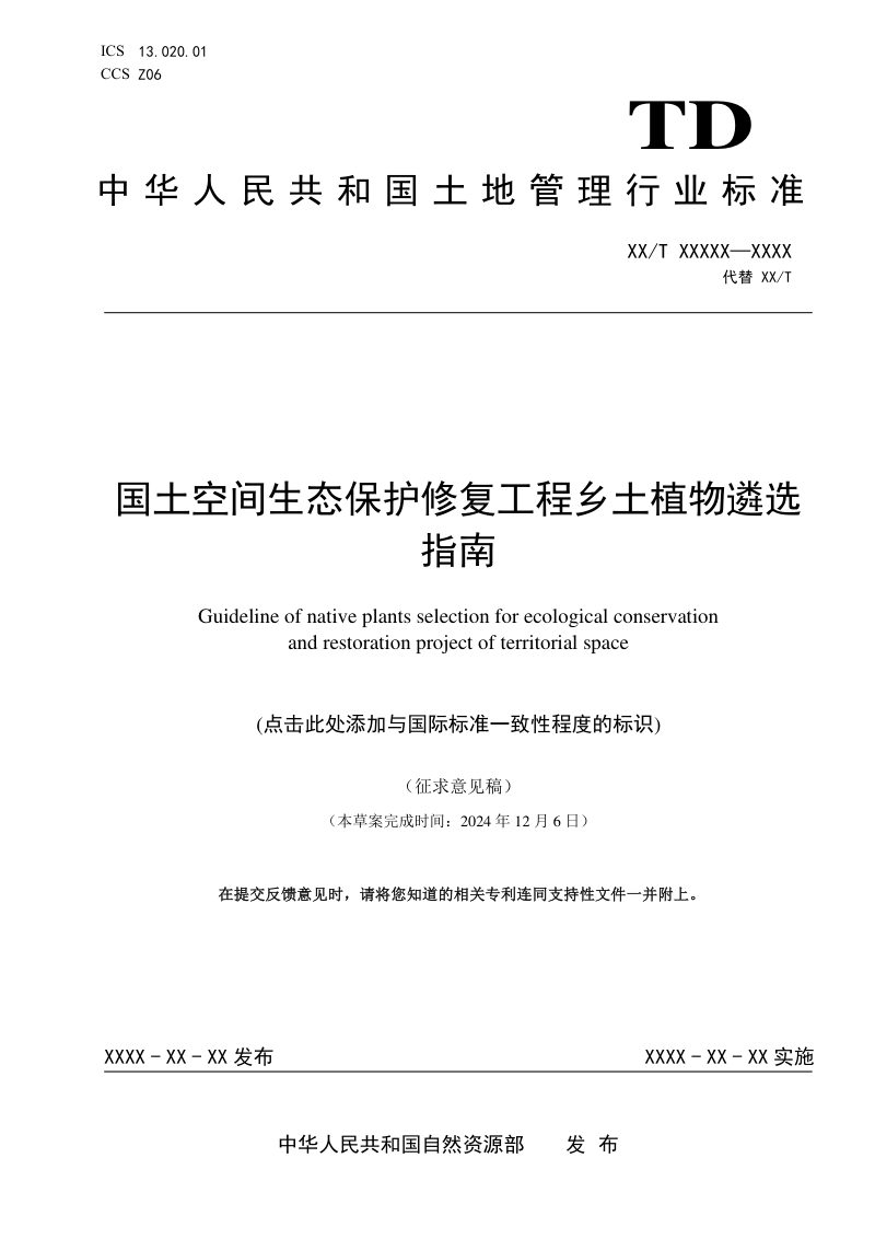 《国土空间生态保护修复工程乡土植物遴选指南》（征求意见稿）第1页