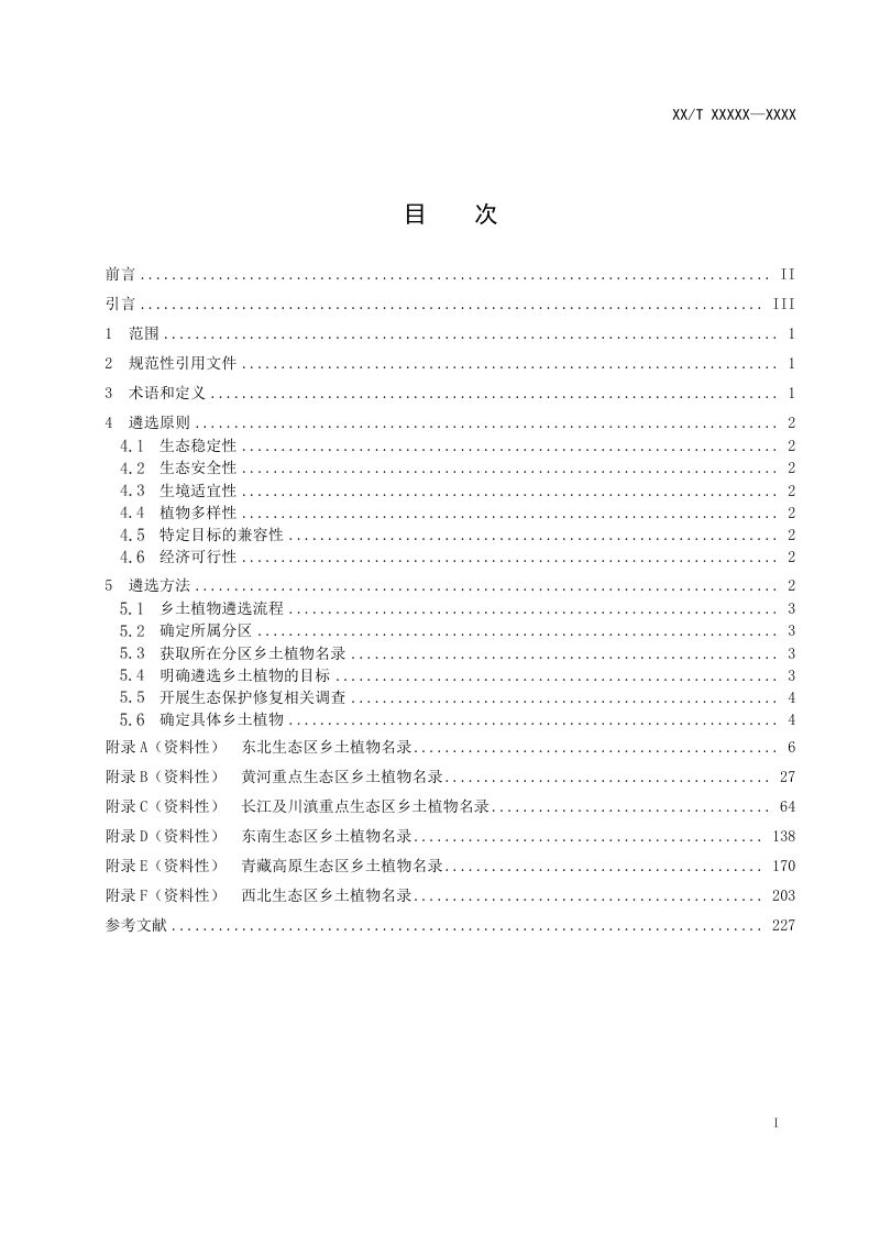 《国土空间生态保护修复工程乡土植物遴选指南》（征求意见稿）第2页