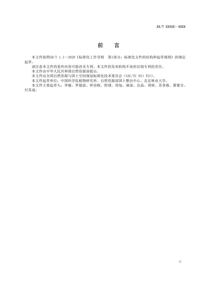《国土空间生态保护修复工程乡土植物遴选指南》（征求意见稿）第3页