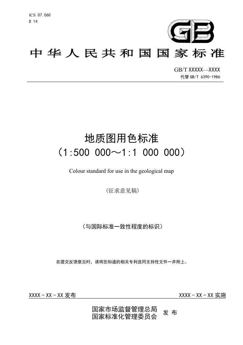 《地质图用色标准（1：500000～1：1000000）》（征求意见稿）第1页