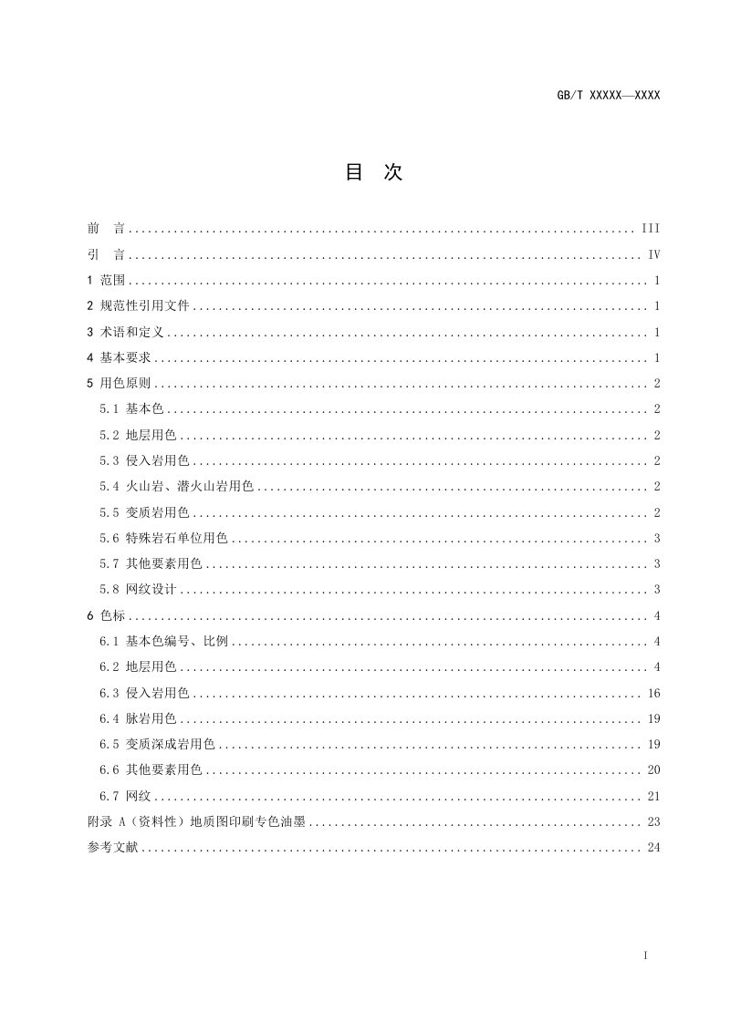 《地质图用色标准（1：500000～1：1000000）》（征求意见稿）第3页