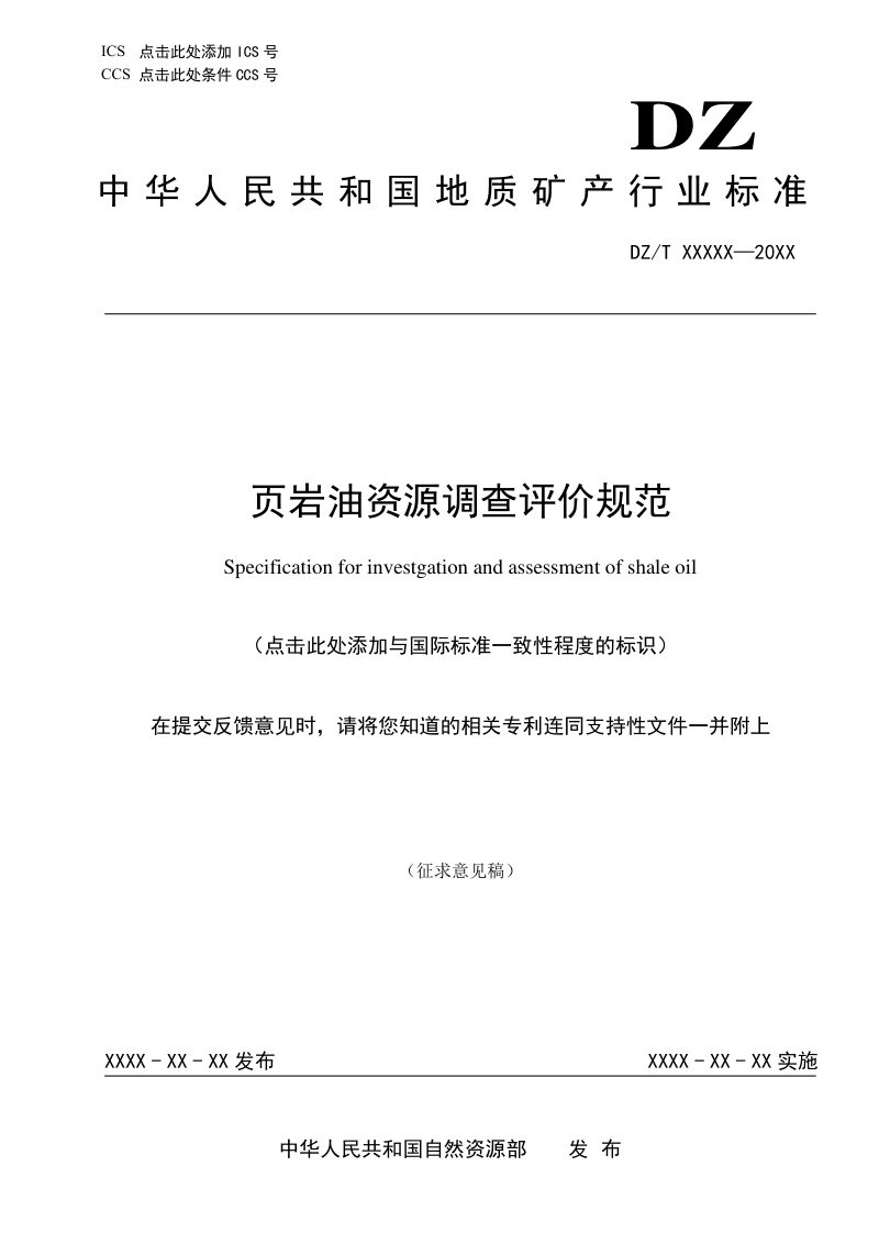 《页岩油资源调查评价规范》（征求意见稿）第1页