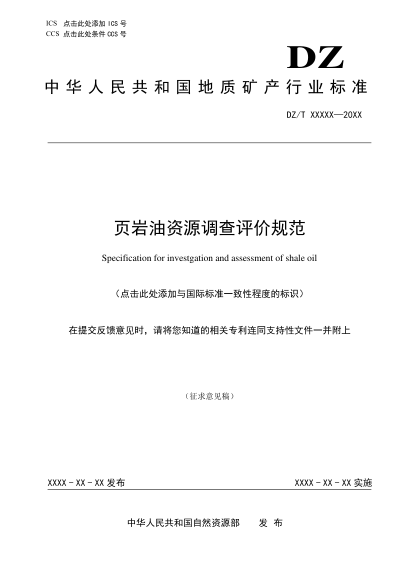 《页岩油资源调查评价规范》（征求意见稿）第1页