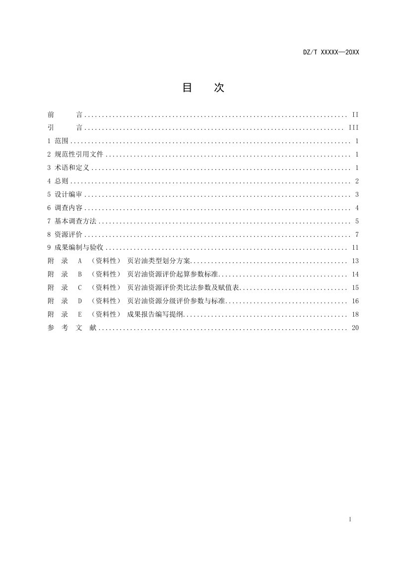 《页岩油资源调查评价规范》（征求意见稿）第3页