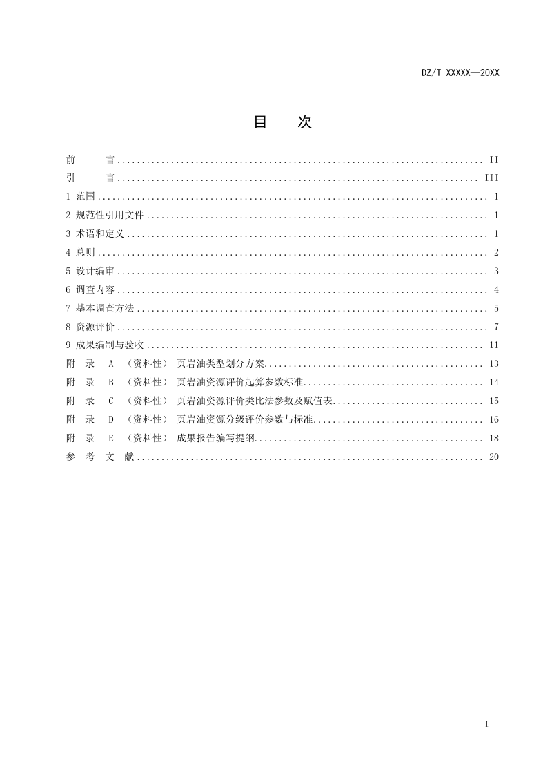 《页岩油资源调查评价规范》（征求意见稿）第3页