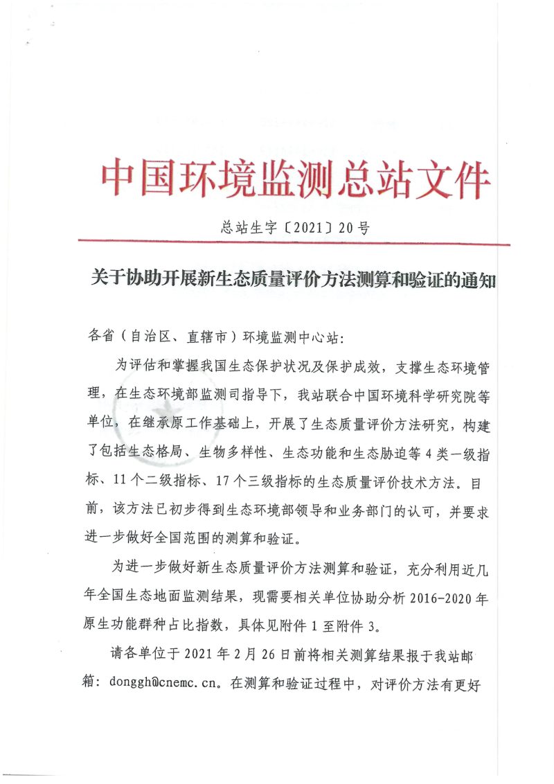 中国环境监测总站《关于协助开展新生态质量评价方法测算和验证的通知》总站生字〔2021〕20号第1页