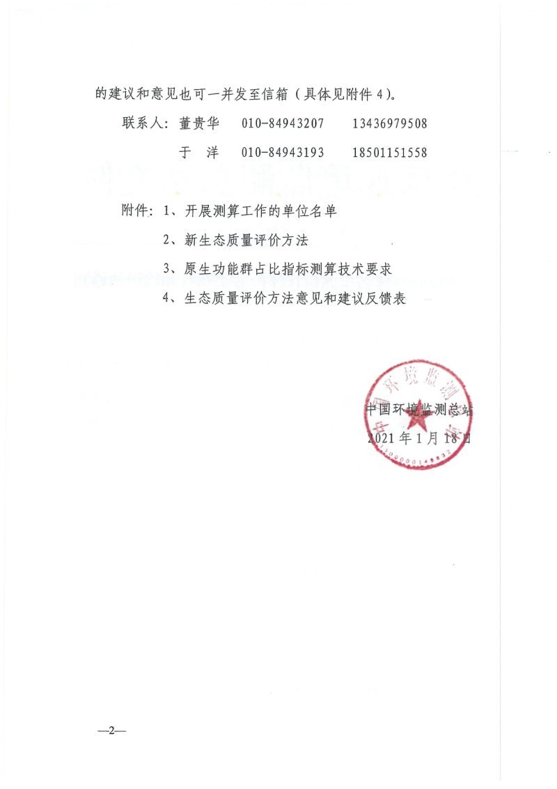 中国环境监测总站《关于协助开展新生态质量评价方法测算和验证的通知》总站生字〔2021〕20号第2页