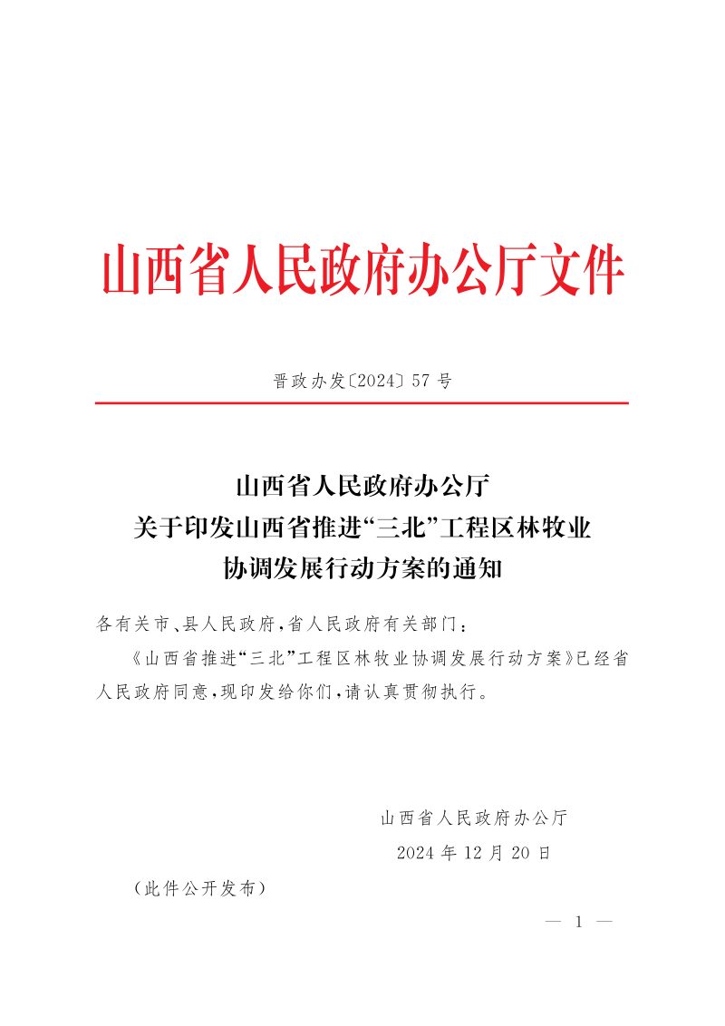 山西省推进“三北”工程区林牧业协调发展行动方案第1页