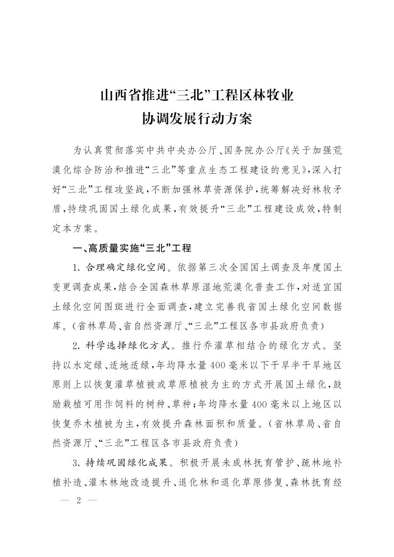 山西省推进“三北”工程区林牧业协调发展行动方案第2页