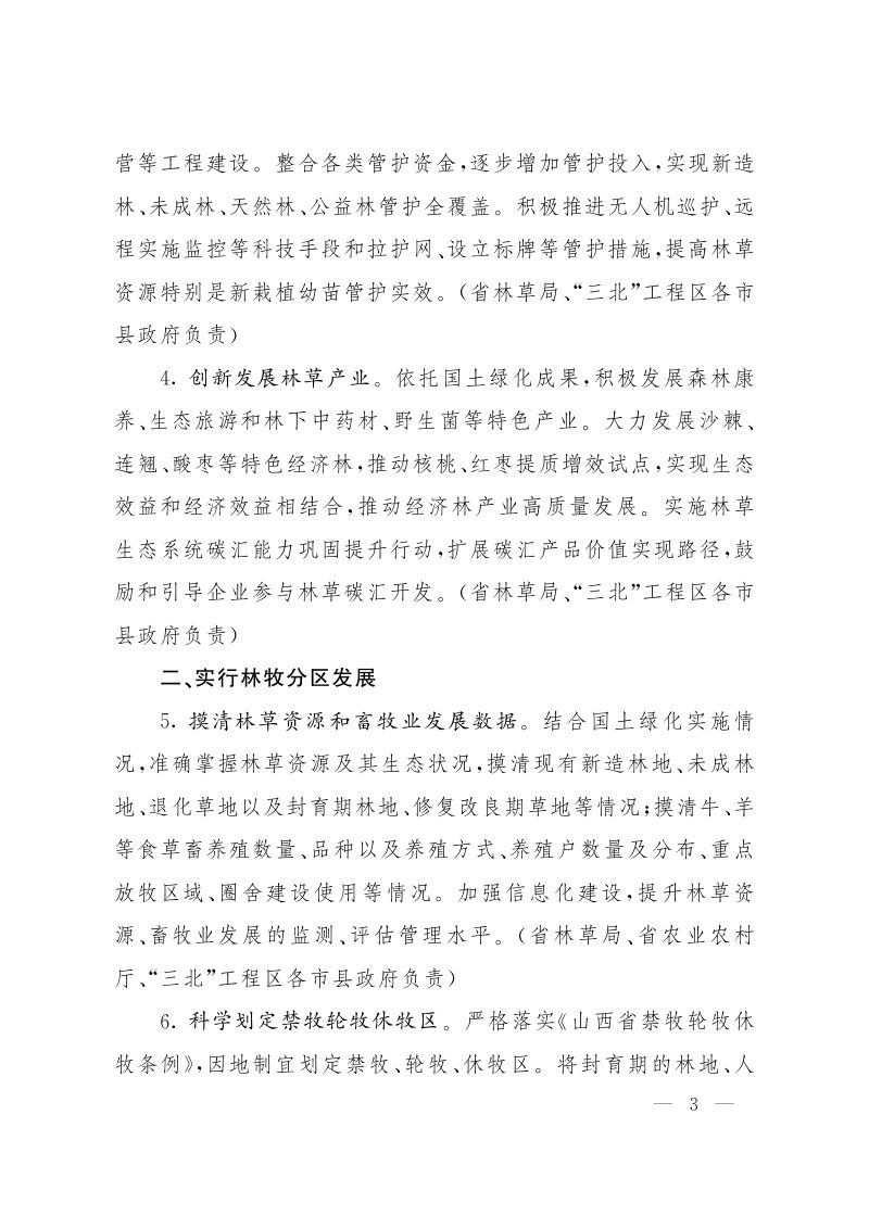 山西省推进“三北”工程区林牧业协调发展行动方案第3页