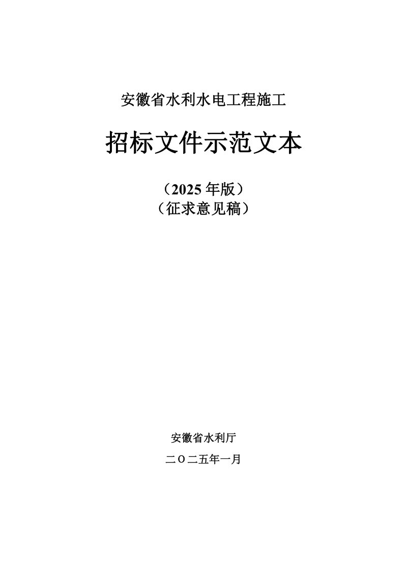 安徽省水利水电工程施工招标文件示范文本（征求意见稿，2025年版）第1页