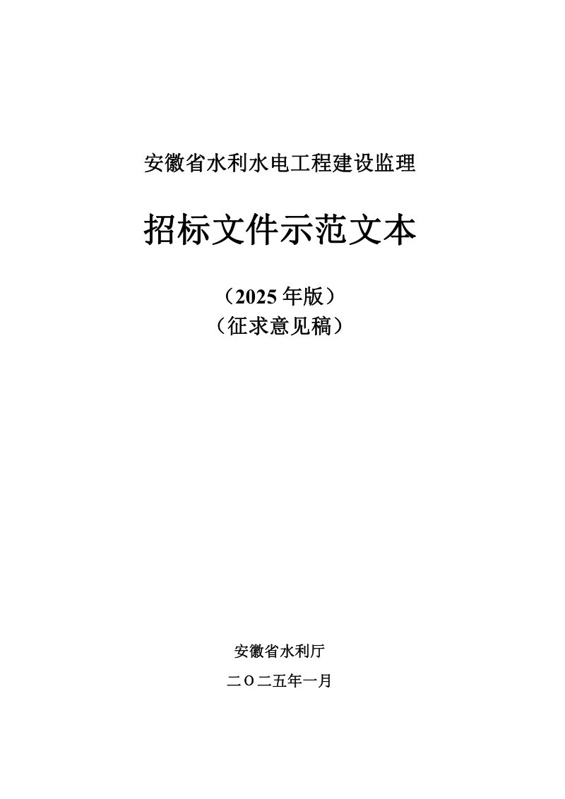 安徽省水利水电工程监理招标文件示范文本（征求意见稿，2025年版）第1页
