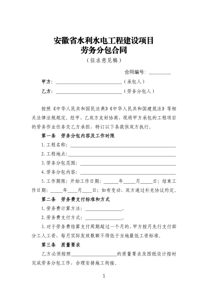 安徽省水利水电工程劳务分包合同（征求意见稿）第1页