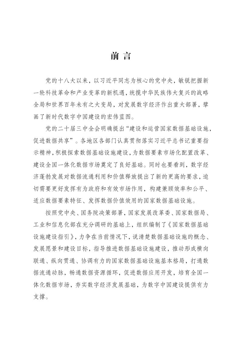 国家数据基础设施建设指引第2页