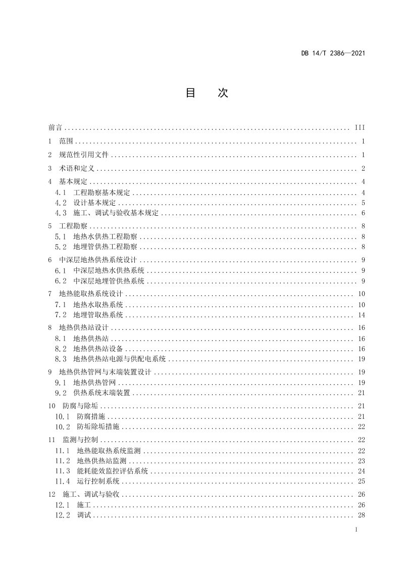 山西省《中深层地热供热工程技术规范》DB14/T 2386-2021第3页