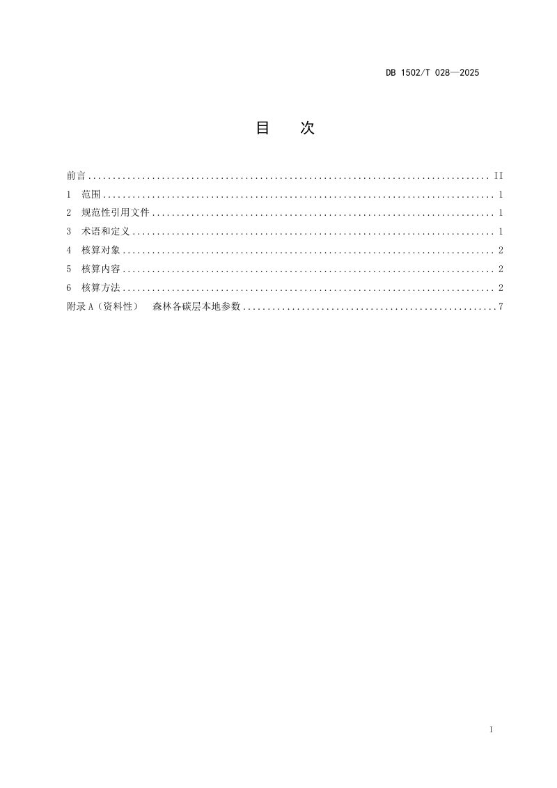 内蒙古包头市《森林碳储量核算指南》DB1502/T 028-2025第3页