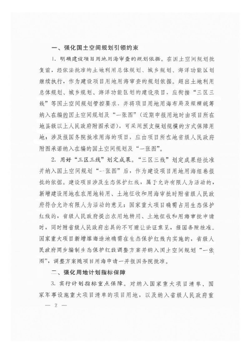 自然资源部《关于积极做好用地用海要素保障的通知》自然资发〔2022〕129号第2页