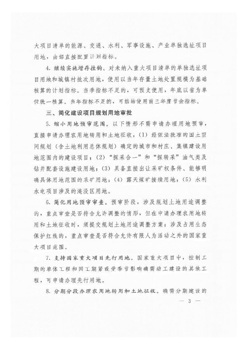 自然资源部《关于积极做好用地用海要素保障的通知》自然资发〔2022〕129号第3页