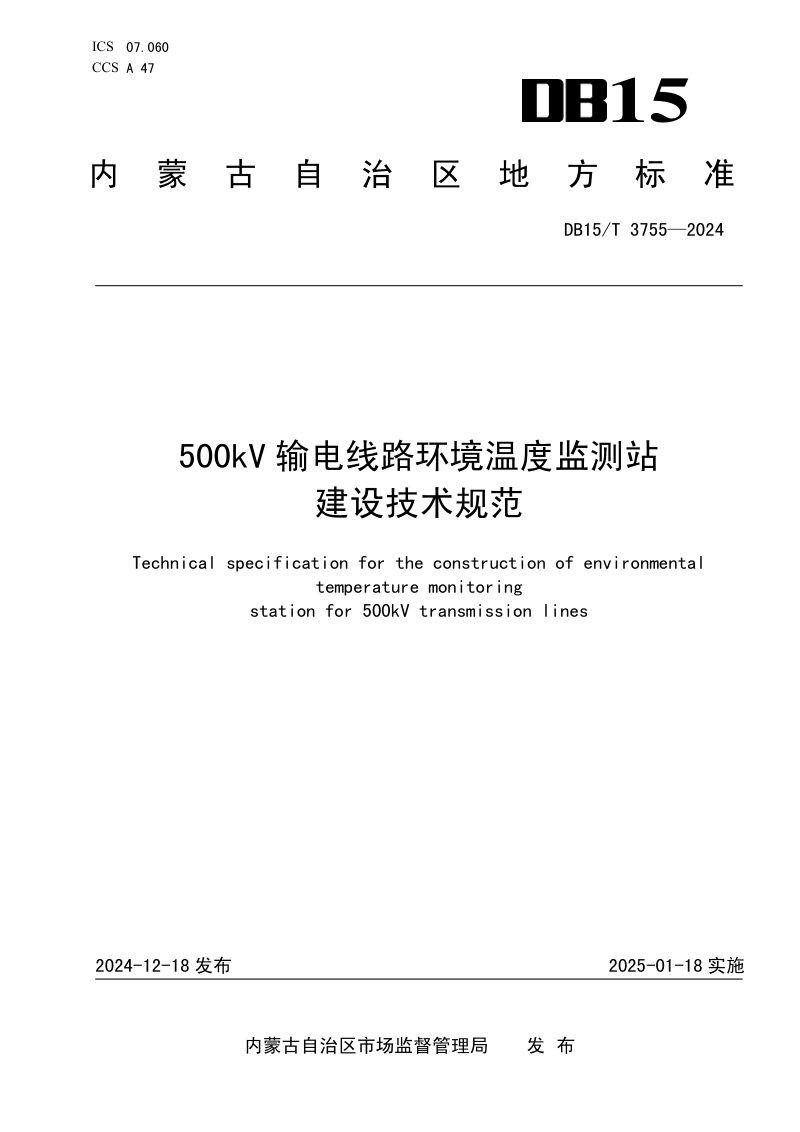 内蒙古自治区《500kV输电线路环境温度监测站建设技术规范》DB15/T 3755-2024第1页