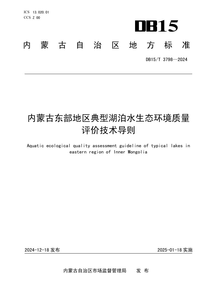 内蒙古自治区《内蒙古东部地区典型湖泊水生态环境质量评价技术导则》DB15/T 3798-2024第1页