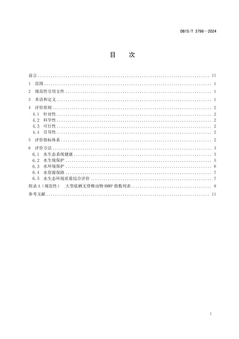 内蒙古自治区《内蒙古东部地区典型湖泊水生态环境质量评价技术导则》DB15/T 3798-2024第3页