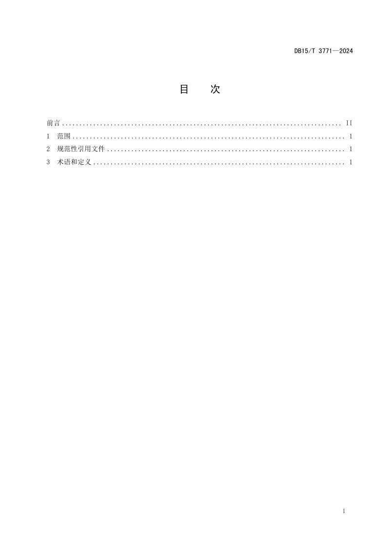 内蒙古自治区《农村牧区社会经济调查数据采集及计算规范》DB15/T 3771-2024第3页