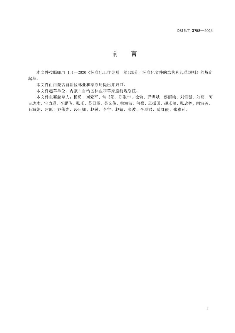 内蒙古自治区《基本草原划定调整技术规程》DB15/T 3758-2024第3页
