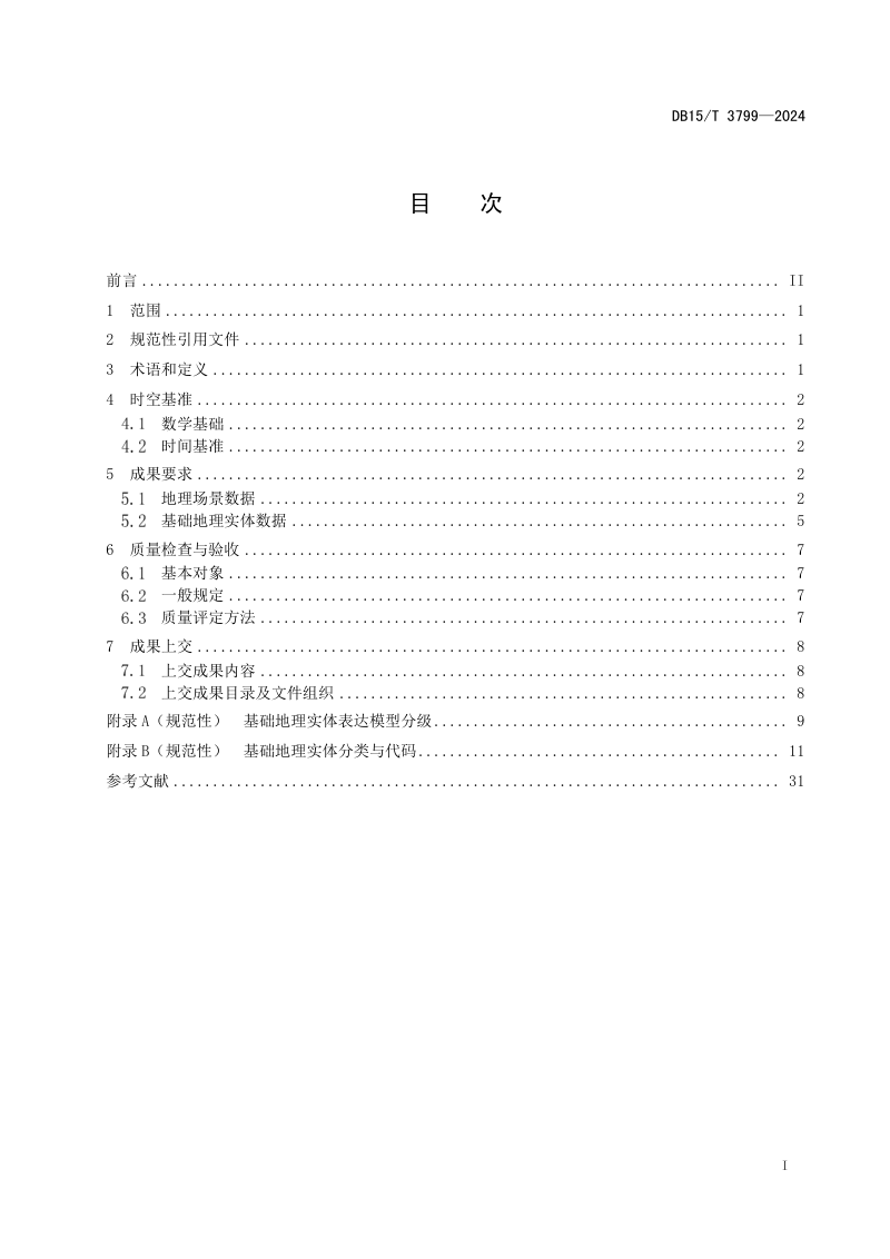 内蒙古自治区《实景三维内蒙古建设技术规范》DB15/T 3799-2024第3页
