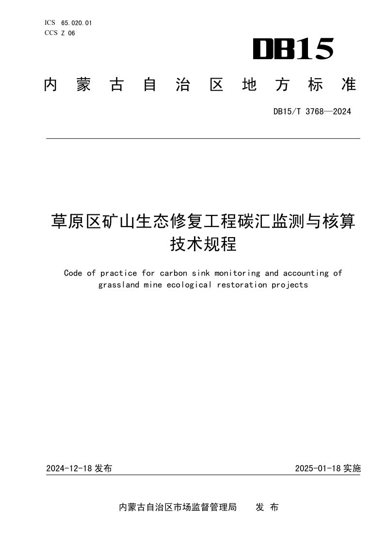 内蒙古自治区《草原区矿山生态修复工程碳汇监测与核算技术规程》DB15/T 3768-2024第1页