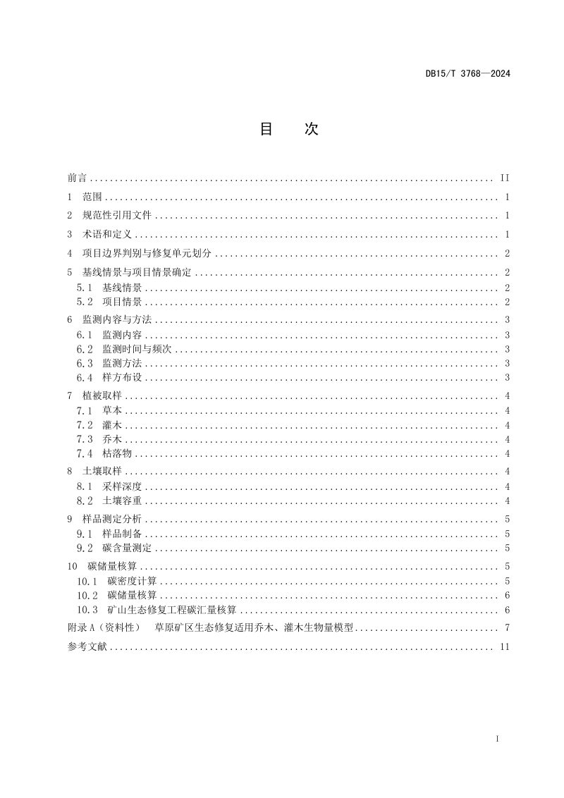 内蒙古自治区《草原区矿山生态修复工程碳汇监测与核算技术规程》DB15/T 3768-2024第3页