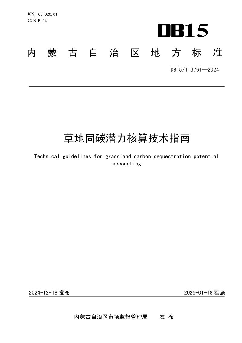 内蒙古自治区《草地固碳潜力核算技术指南》DB15/T 3761-2024第1页
