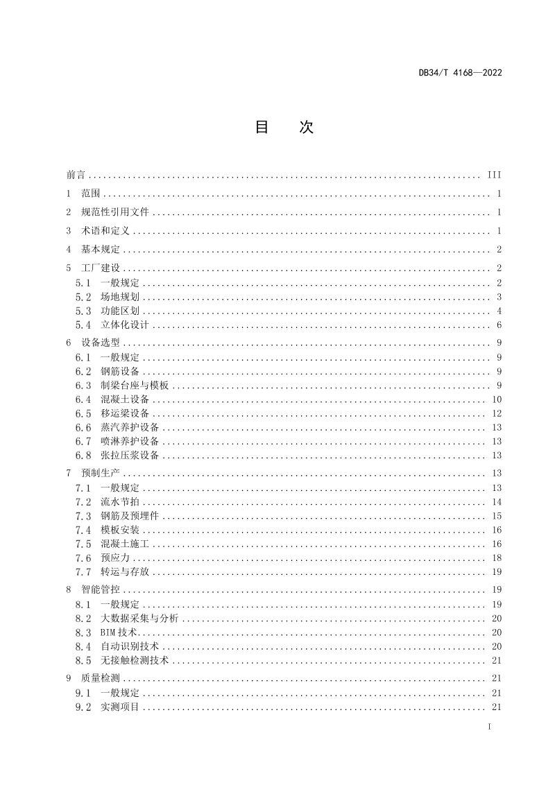 安徽省《装配式混凝土T梁工业化建造技术规程》DB34/T 4168-2022第3页