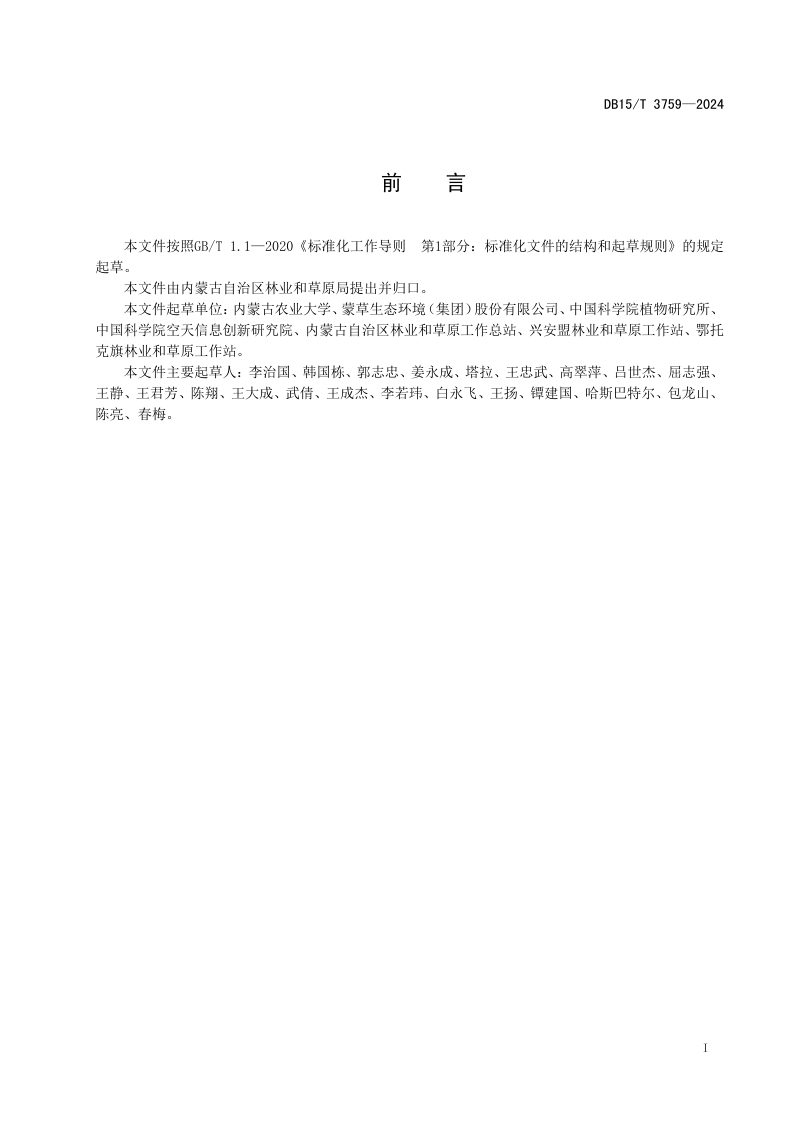 内蒙古自治区《草地生态保护修复碳汇项目审定和核证指南》DB15/T 3759-2024第3页