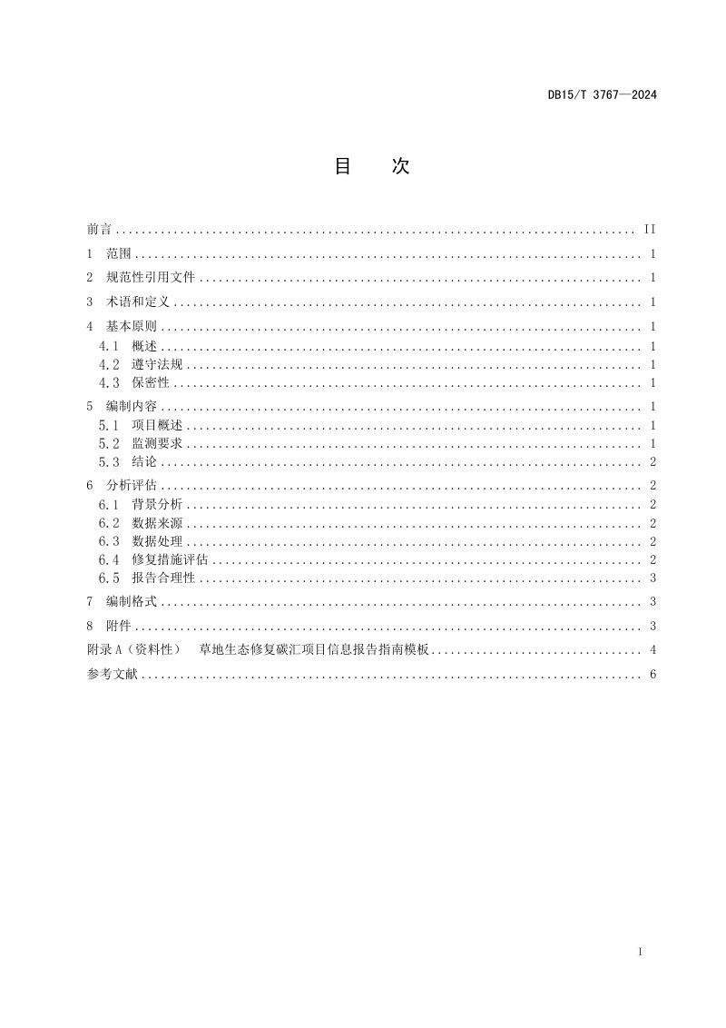 内蒙古自治区《草地生态修复碳汇项目监测报告编制指南》DB15/T 3767-2024第3页