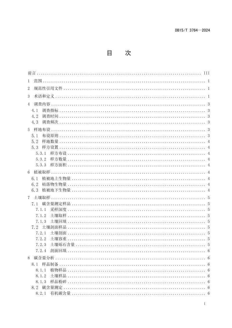 内蒙古自治区《草地碳储量调查与核算技术规程》DB15/T 3764-2024第3页