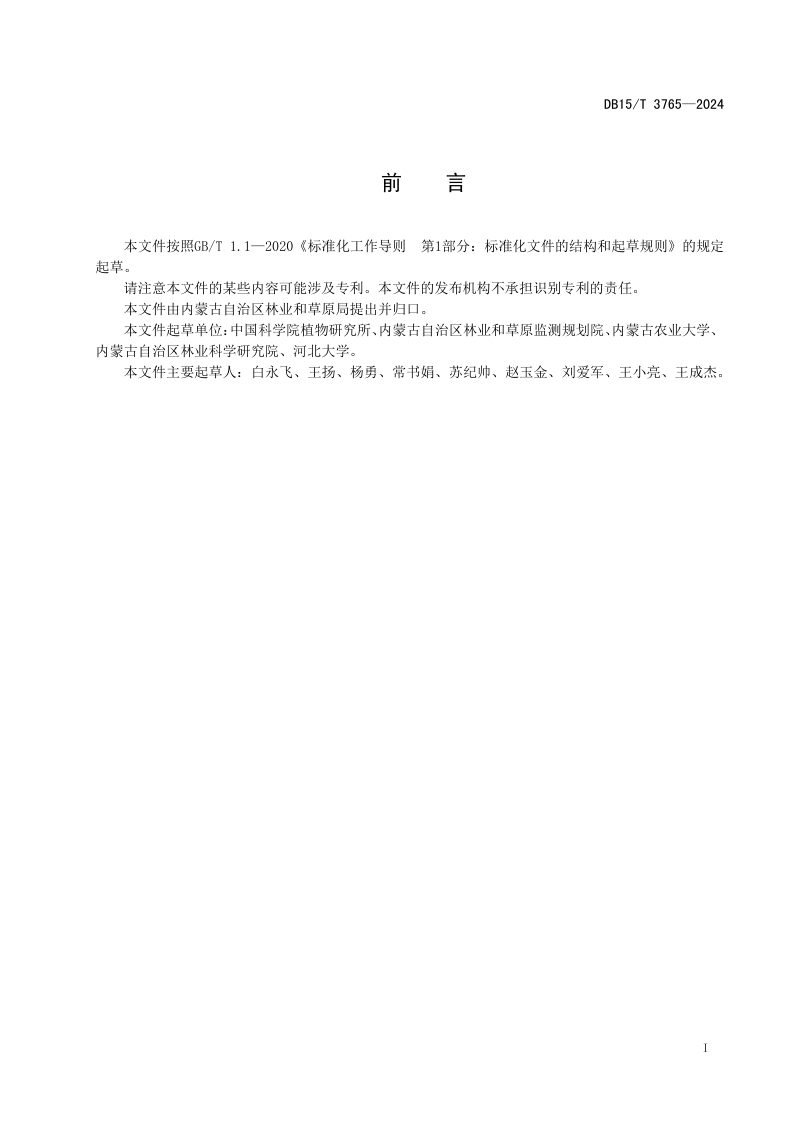 内蒙古自治区《草地碳汇监测与核算技术规程》DB15/T 3765-2024第3页