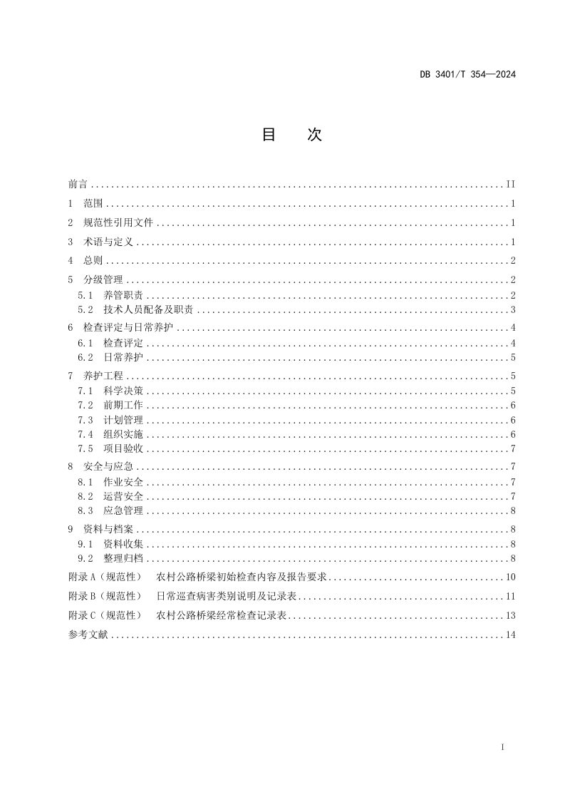安徽省合肥市《农村公路桥梁养护管理指南》DB3401/T 354-2024第3页